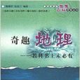 奇趣地理:教科書上未必有(奇趣地理) 奇趣地理:教科書上未必有(奇趣地理)