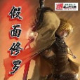 假面修羅 假面修羅
