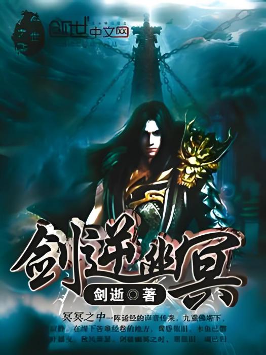 劍逆幽冥 劍逆幽冥