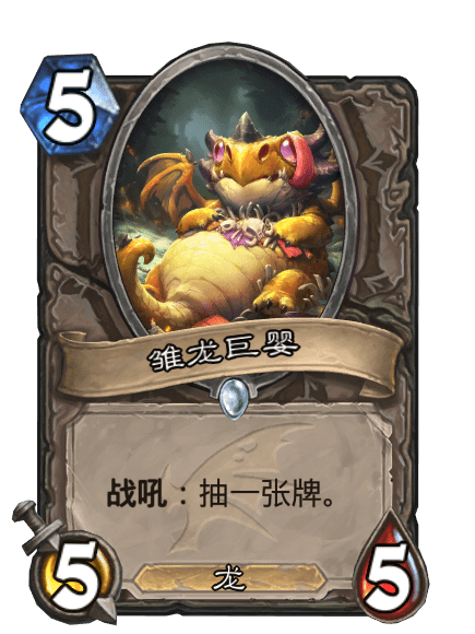 雛龍巨嬰 雛龍巨嬰