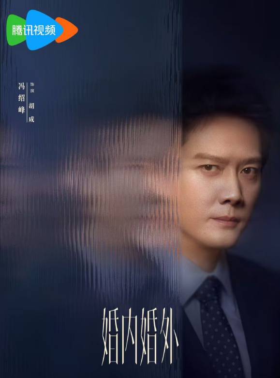 婚內婚外(2024年高希希執導的都市情感劇)