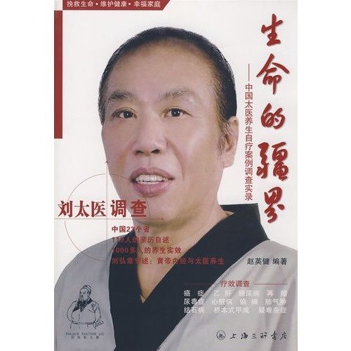 生命的疆界:中國太醫養生自療案例調查實錄-劉太醫調查(生命的疆界) 生命的疆界:中國太醫養生自療案例調查實錄-劉太醫調查(生命的疆界)