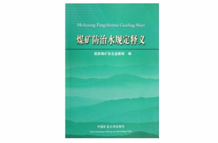 煤礦防治水規定釋義