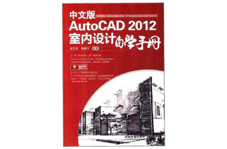 中文版AutoCAD 2012室內設計自學手冊