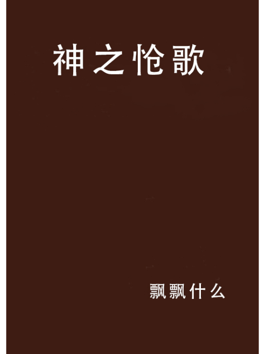神之愴歌