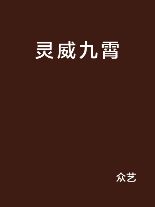 靈威九霄 靈威九霄