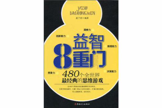 益智8重門 益智8重門