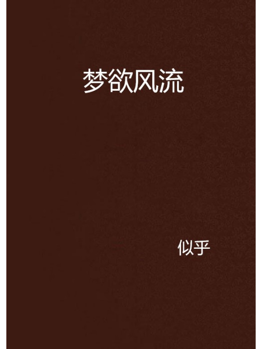 夢欲風流