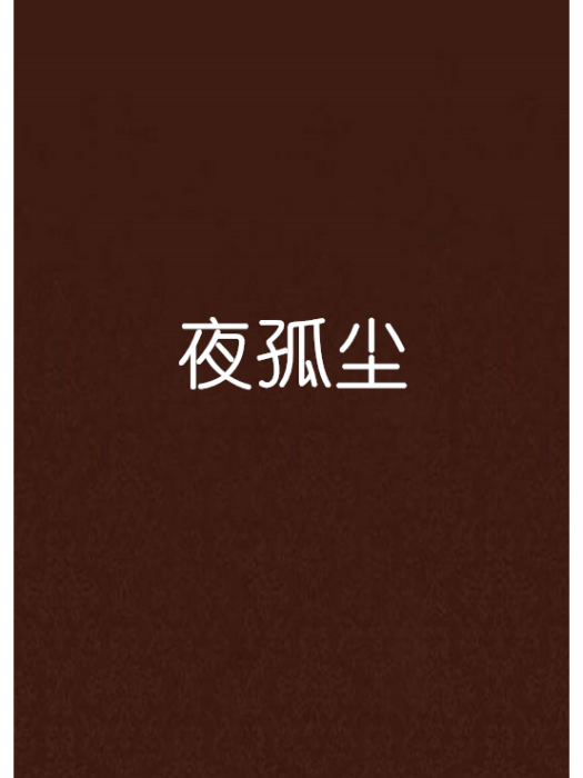 夜孤塵 夜孤塵