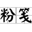 粉箋 粉箋