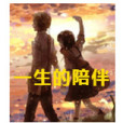 一生的陪伴 一生的陪伴