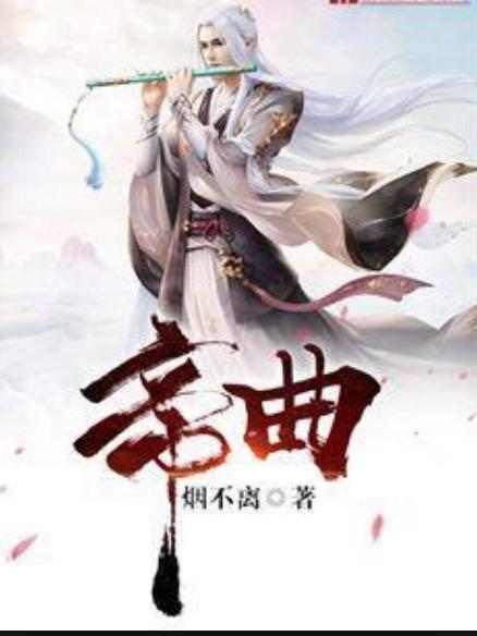 帝曲(煙不離所著小說) 帝曲(煙不離所著小說)