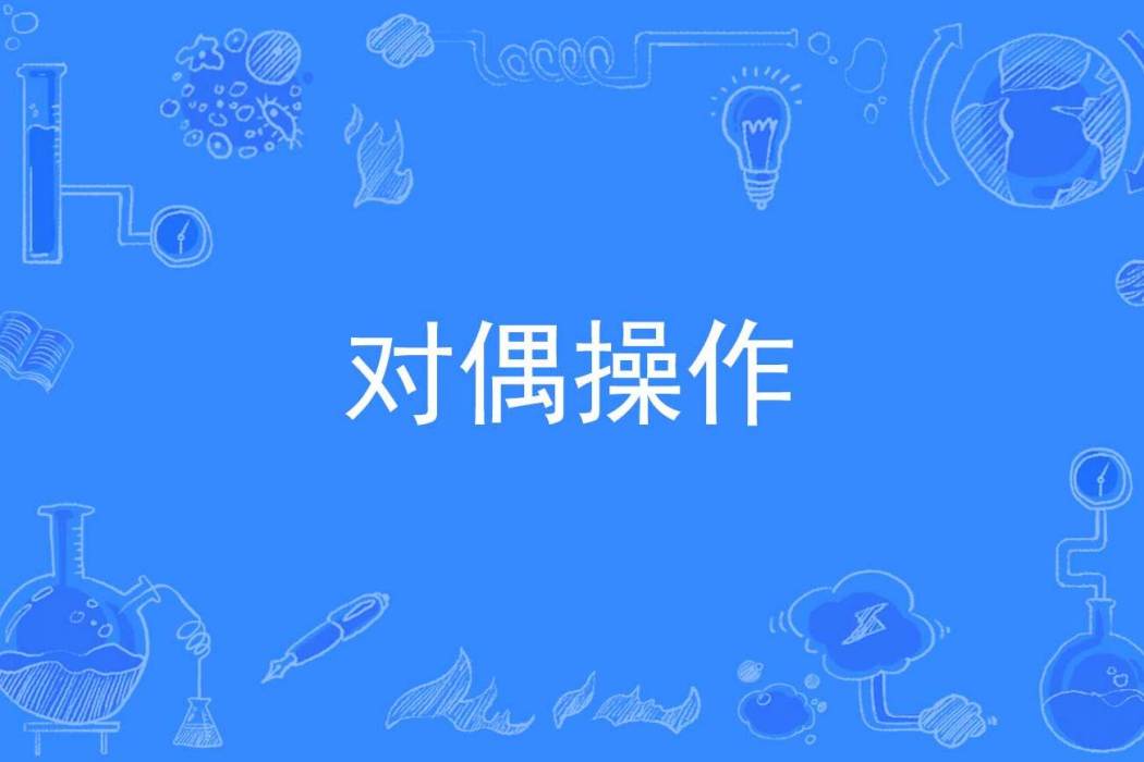 對偶操作