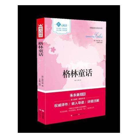 格林童話(2018年現代出版社出版的圖書) 格林童話(2018年現代出版社出版的圖書)