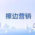 擦邊行銷