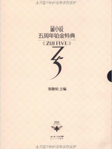 ZUI FIVE最小說五周年鉑金特刊