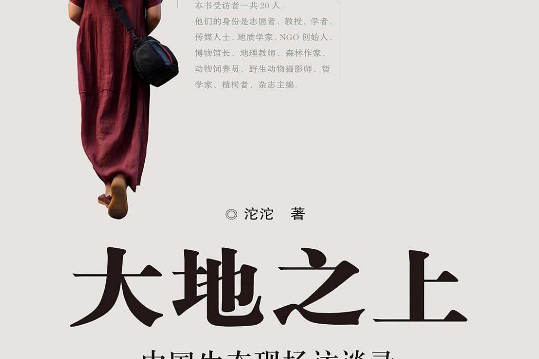 大地之上(2015年中國農業科學技術出版社出版的圖書) 大地之上(2015年中國農業科學技術出版社出版的圖書)