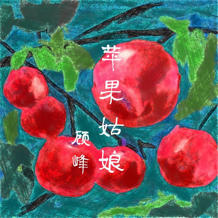 蘋果姑娘(顧峰歌曲《蘋果姑娘》) 蘋果姑娘(顧峰歌曲《蘋果姑娘》)