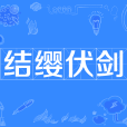 結纓伏劍 結纓伏劍