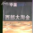 中國1989 中國1989