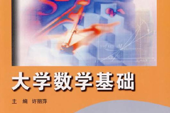 大學數學基礎(2009年北京師範大學出版社出版的圖書) 大學數學基礎(2009年北京師範大學出版社出版的圖書)
