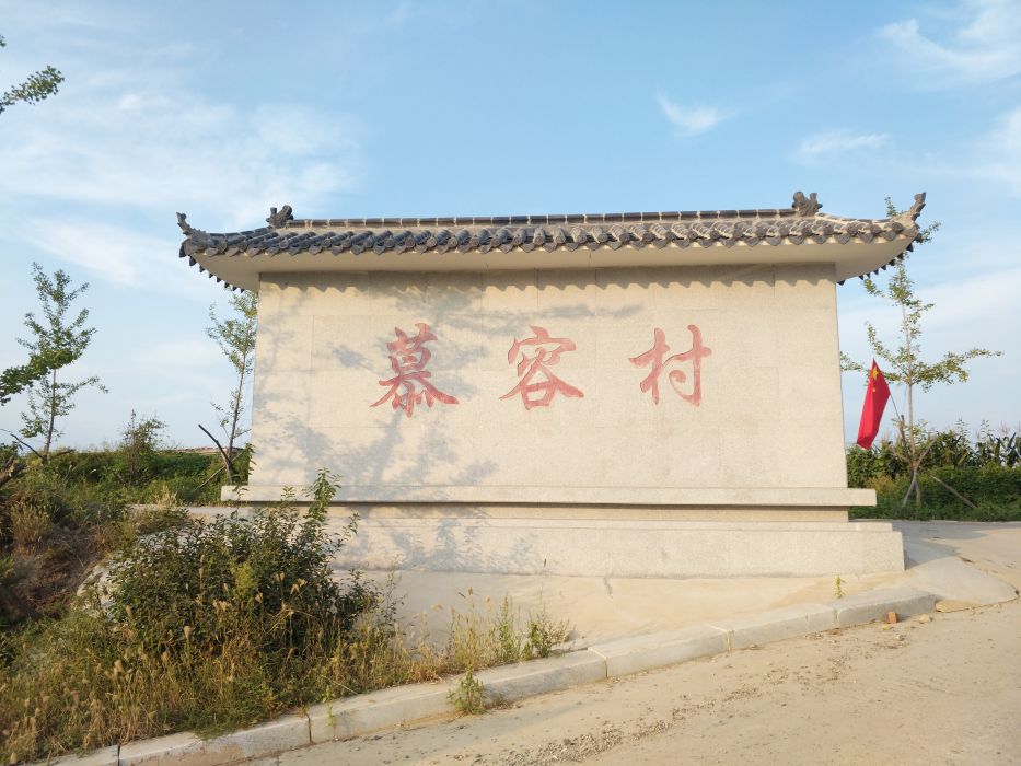 慕容村 慕容村
