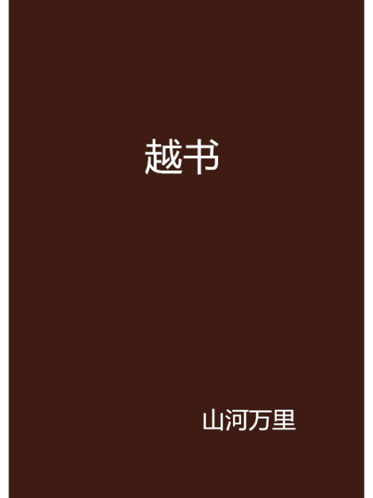 越書