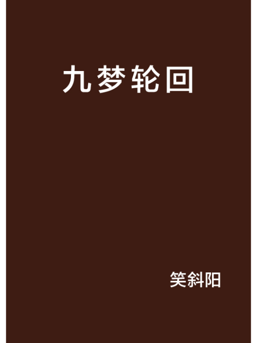 九夢輪迴
