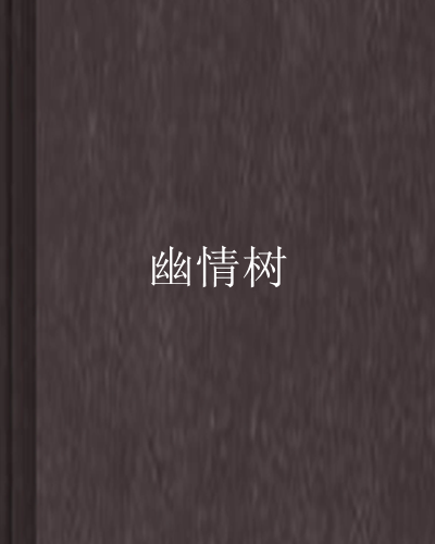 幽情樹 幽情樹