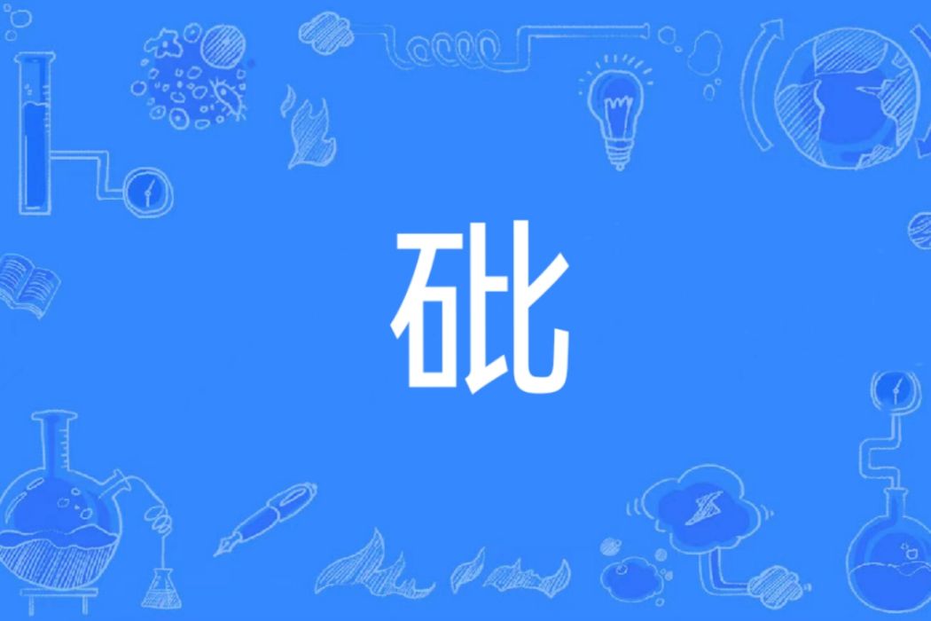 砒(漢語文字) 砒(漢語文字)