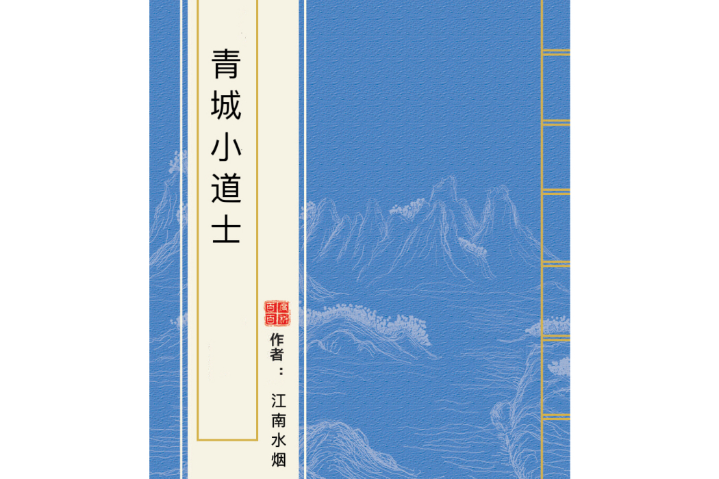 青城小道士 青城小道士