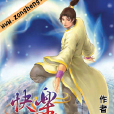 快樂仙劫 快樂仙劫