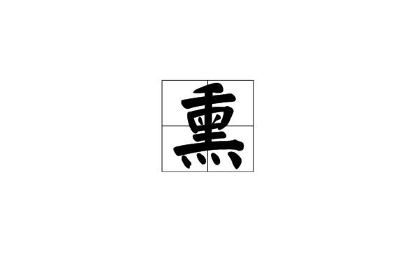 熏(漢字)