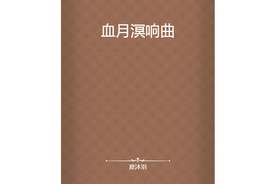 血月溟響曲 血月溟響曲
