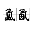 氳氤 氳氤