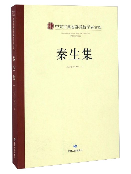 秦生集 秦生集