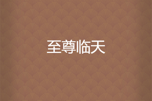 至尊臨天 至尊臨天
