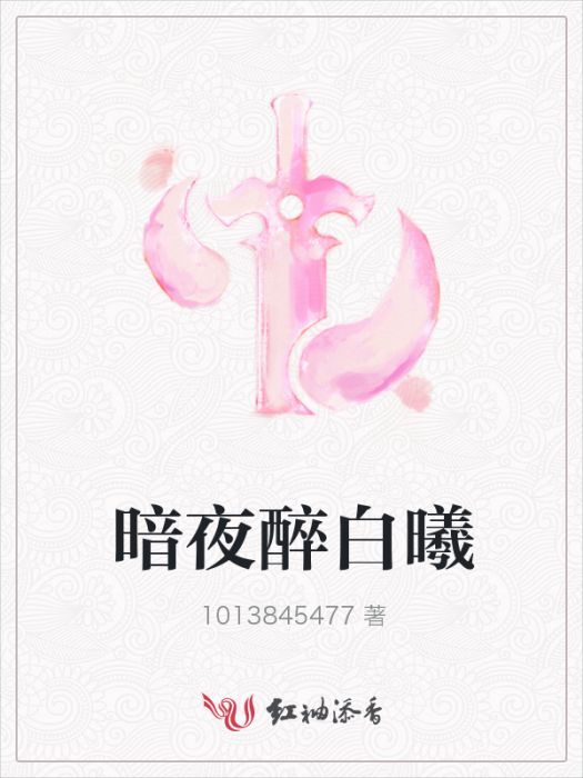 暗夜醉白曦 暗夜醉白曦