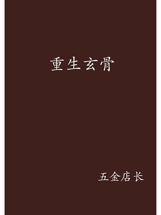 重生玄骨 重生玄骨