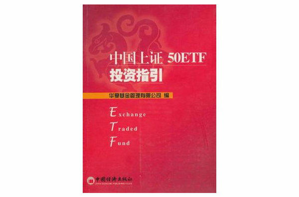 中國上證50ETF投資指引