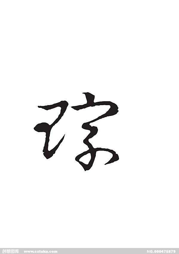 琮(漢語漢字)