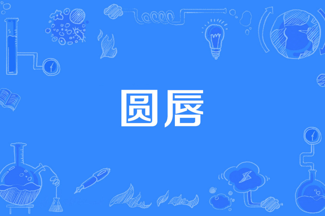 圓唇 圓唇