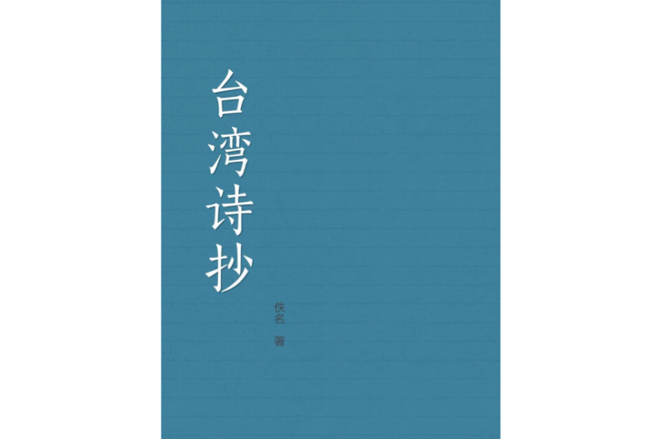 台灣詩抄 台灣詩抄