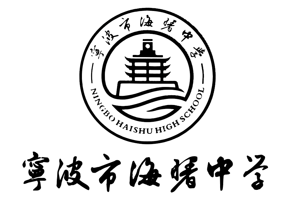 海曙中學 海曙中學