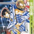 聖鬥士星矢6 聖鬥士星矢6