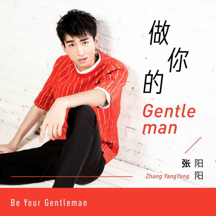 做你的Gentleman 做你的Gentleman