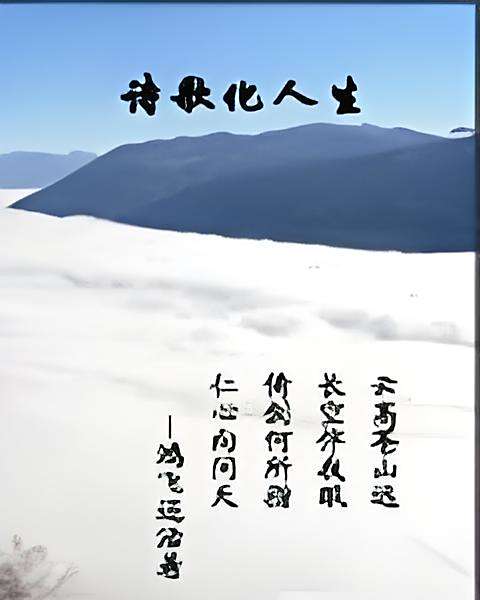 詩歌化人生 詩歌化人生