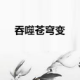 吞噬蒼穹變 吞噬蒼穹變