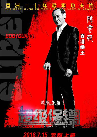 超級保鏢(2016年極限武者岳松電影作品)