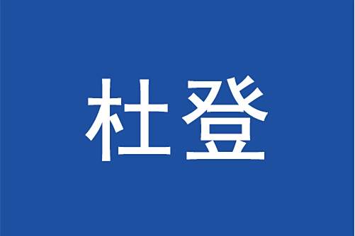 杜登(品牌) 杜登(品牌)